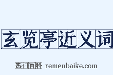 玄览亭近义词是什么意思的图片